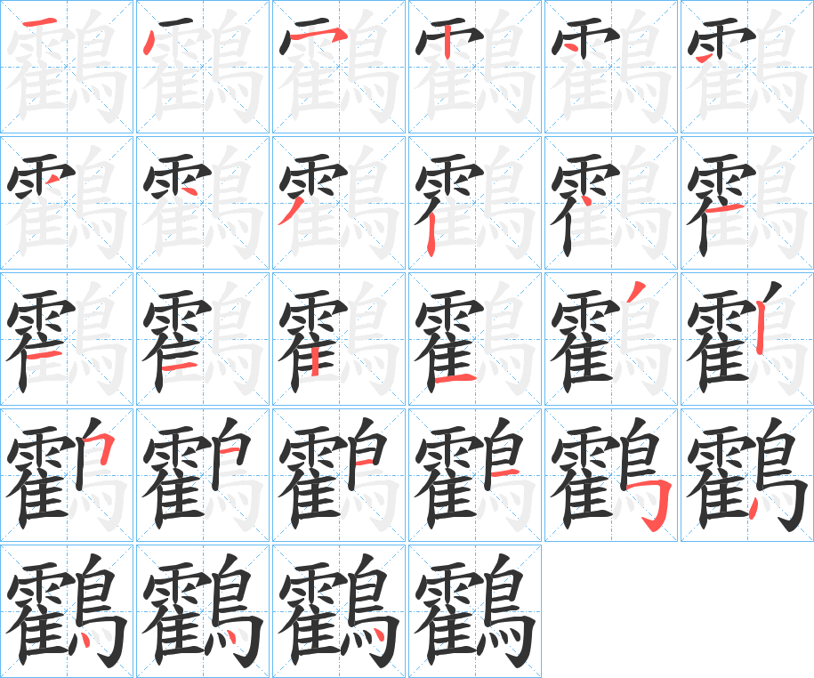 鸖字的筆順?lè)植窖菔?></p>
<script src=