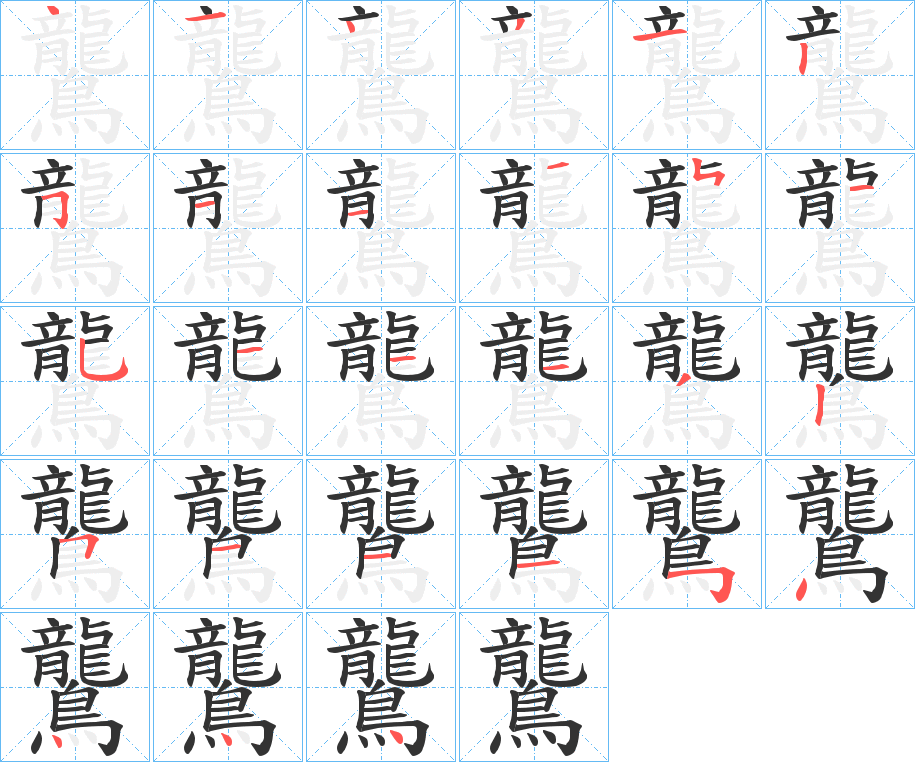 鸗字的筆順?lè)植窖菔?></p>
<script src=