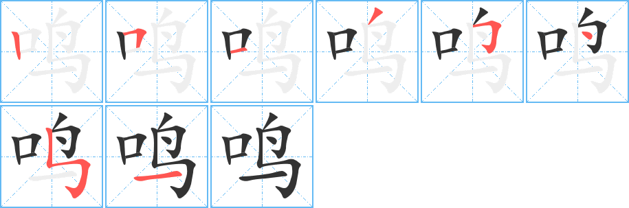 鳴字的筆順?lè)植窖菔?></p>
<script src=