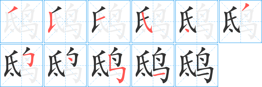 鴟字的筆順?lè)植窖菔?></p>
<script src=