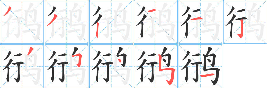 鸻字的筆順?lè)植窖菔? /></p>
<script src=