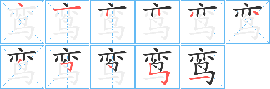鸞字的筆順?lè)植窖菔?></p>
<script src=