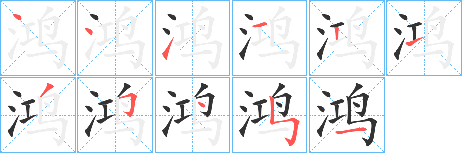 鴻字的筆順?lè)植窖菔?></p>
<script src=