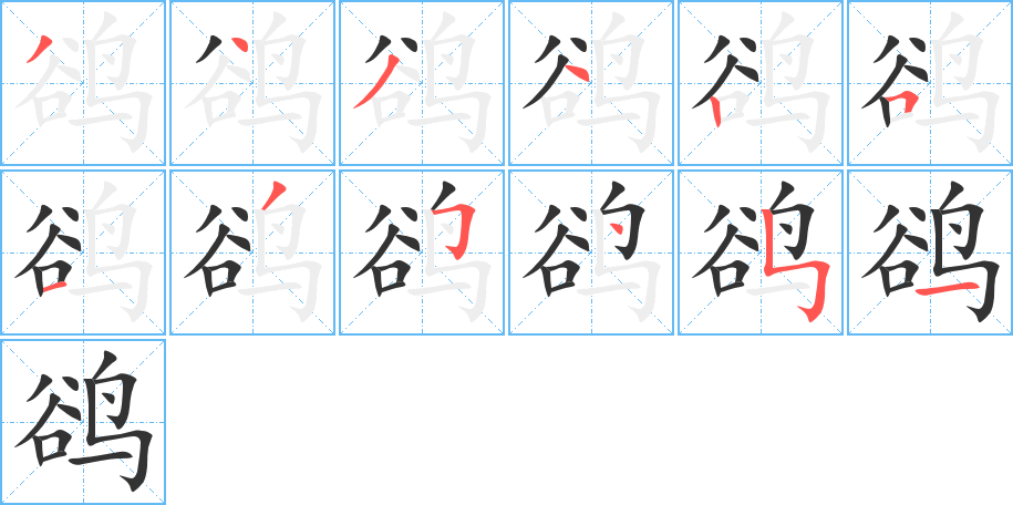 鵒字的筆順?lè)植窖菔?></p>
<script src=