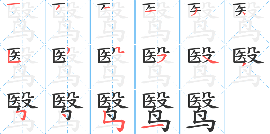 鹥字的筆順?lè)植窖菔? /></p>
<script src=
