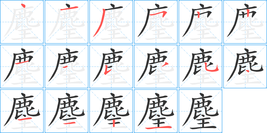 麈字的筆順?lè)植窖菔?></p>
<script src=