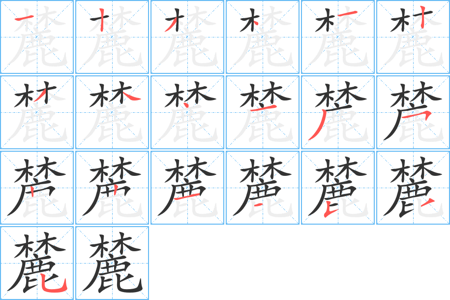 麓字的筆順?lè)植窖菔?></p>
<script src=