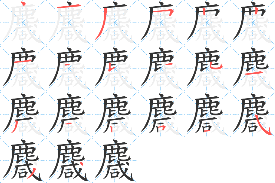 麙字的筆順?lè)植窖菔?></p>
<script src=
