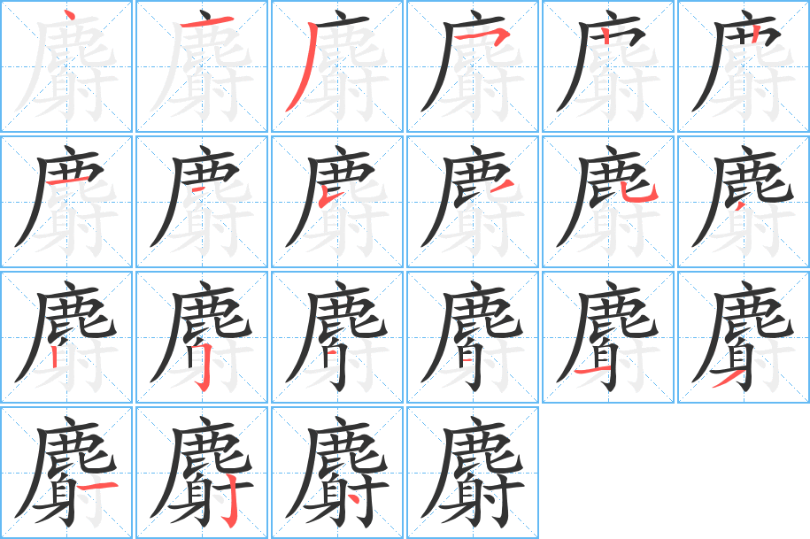 麝字的筆順?lè)植窖菔?></p>
<script src=