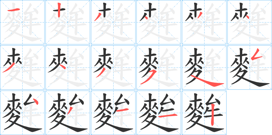 麰字的筆順?lè)植窖菔?></p>
<script src=