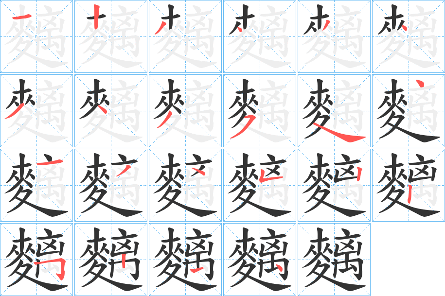 麶字的筆順?lè)植窖菔?></p>
<script src=