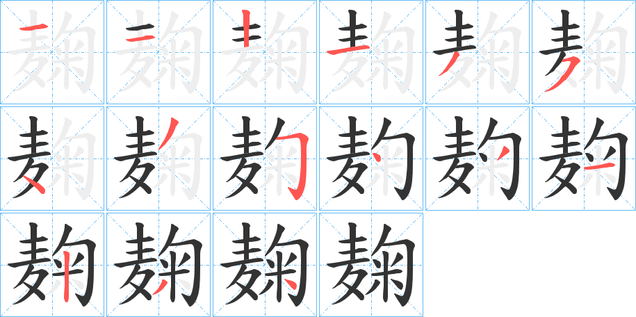 麹字的筆順?lè)植窖菔?></p>
<script src=