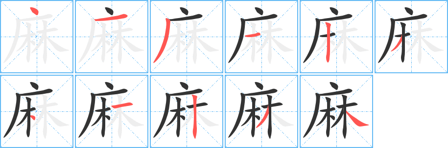 麻字的筆順?lè)植窖菔?></p>
<script src=