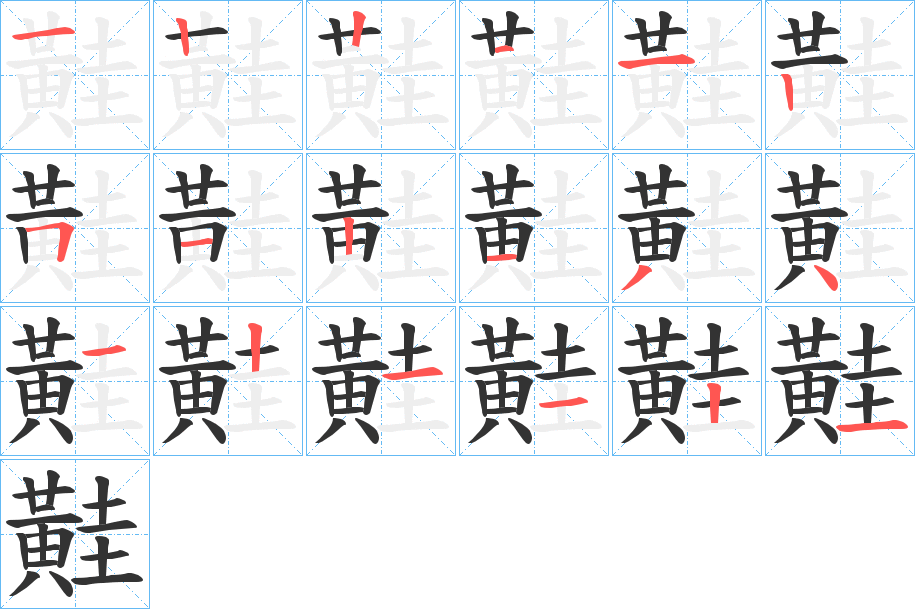 黊字的筆順?lè)植窖菔?></p>
<script src=