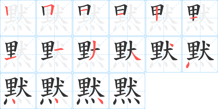 黙字的筆順?lè)植窖菔?></p>
<script src=
