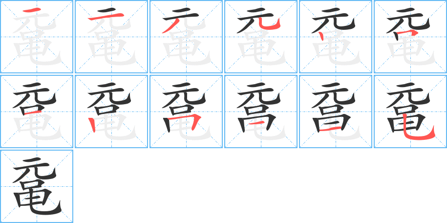 黿字的筆順?lè)植窖菔?></p>
<script src=
