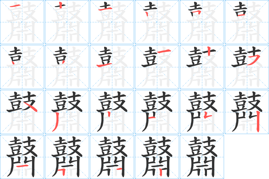 鼘字的筆順?lè)植窖菔?></p>
<script src=