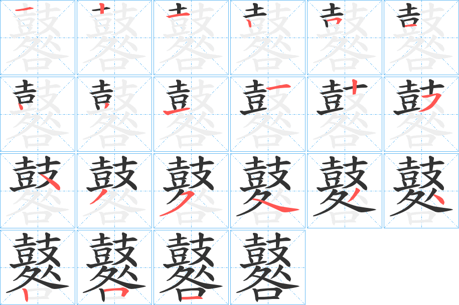 鼛字的筆順?lè)植窖菔?></p>
<script src=