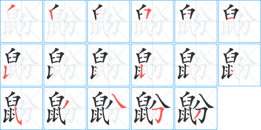 鼢字的筆順?lè)植窖菔?></p>
<script src=