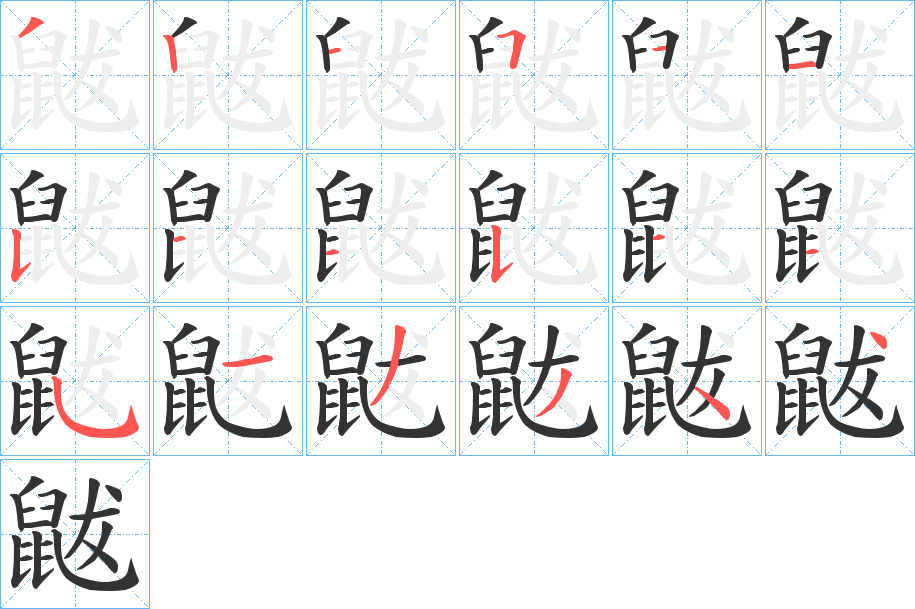鼥字的筆順?lè)植窖菔?></p>
<script src=