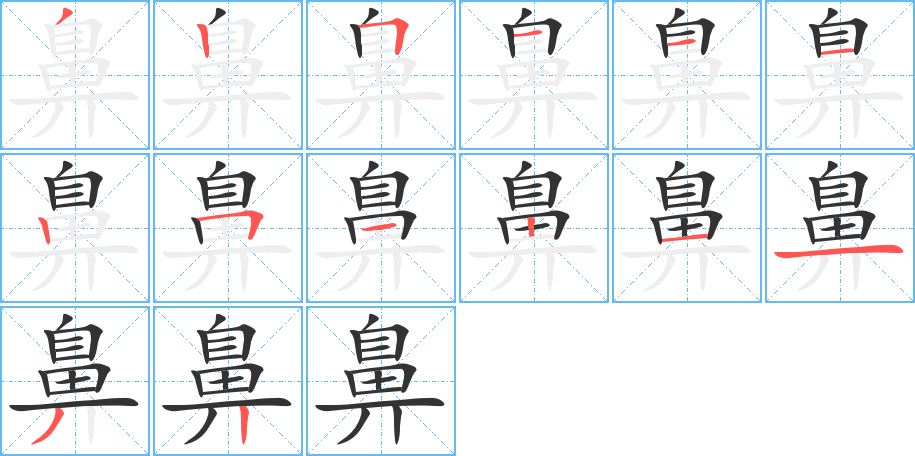 鼻字的筆順?lè)植窖菔?></p>
<script src=