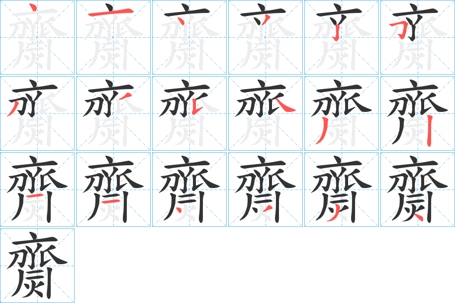 齌字的筆順?lè)植窖菔?></p>
<script src=