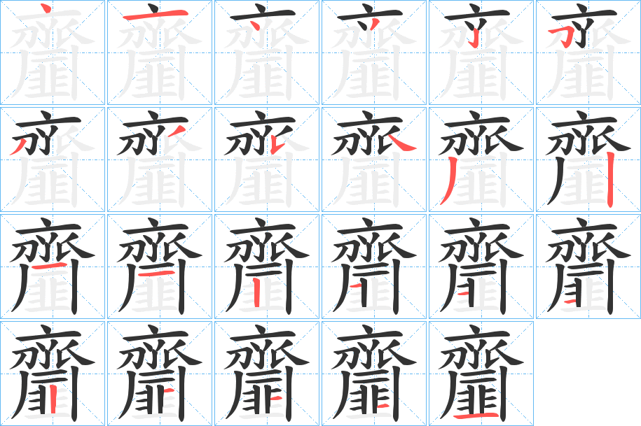 齏字的筆順?lè)植窖菔?></p>
<script src=