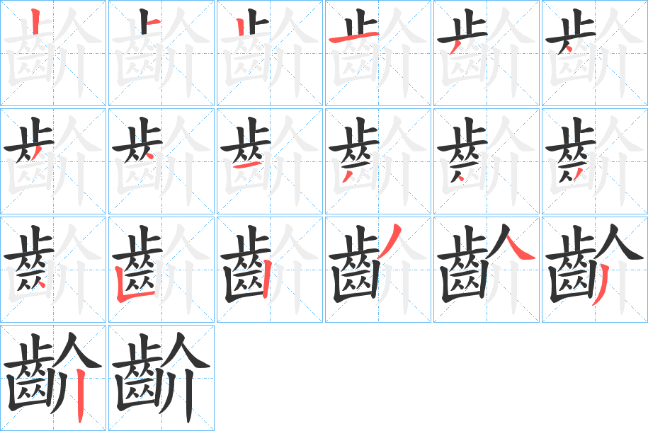 齘字的筆順?lè)植窖菔?></p>
<script src=
