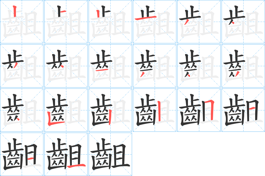 齟字的筆順?lè)植窖菔?></p>
<script src=
