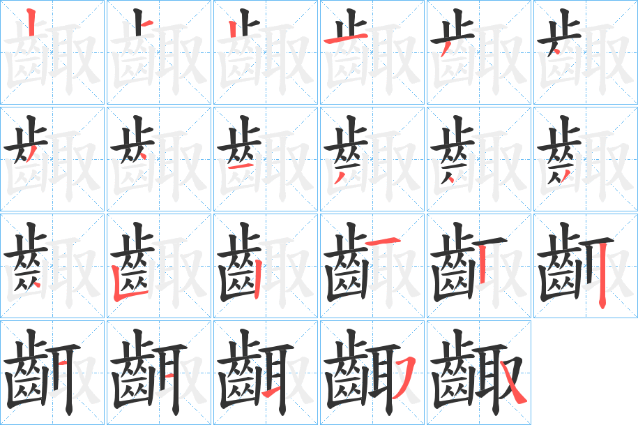 齱字的筆順?lè)植窖菔?></p>
<script src=