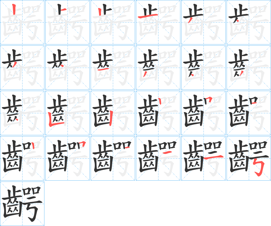 齶字的筆順?lè)植窖菔?></p>
<script src=