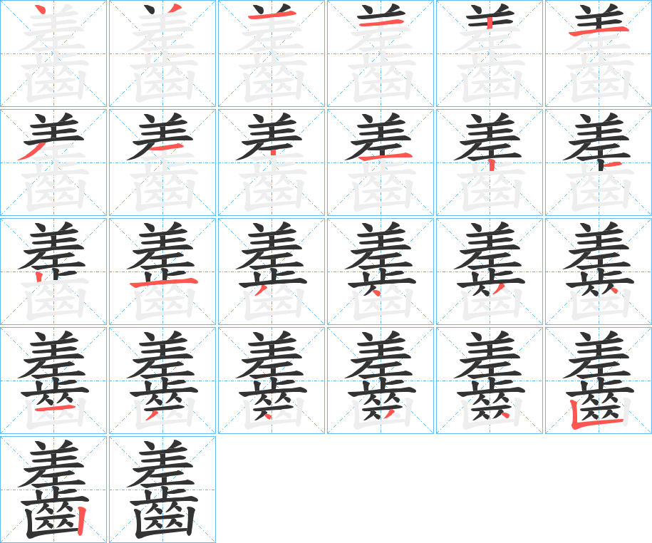 齹字的筆順?lè)植窖菔?></p>
<script src=