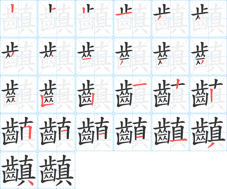 齻字的筆順?lè)植窖菔?></p>
<script src=