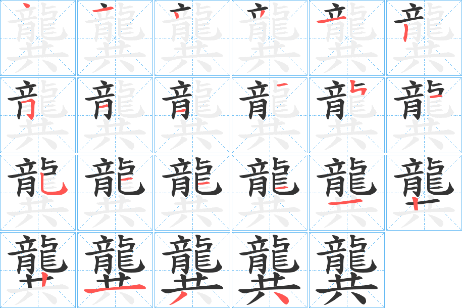 龔字的筆順?lè)植窖菔?></p>
<script src=