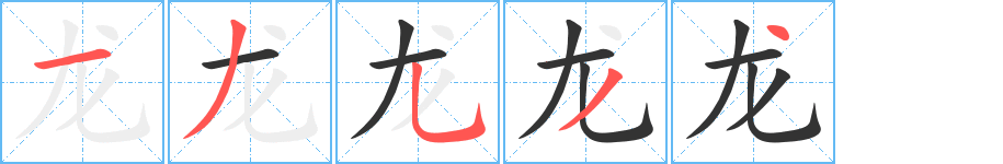 龍字的筆順?lè)植窖菔?></p>
<script src=