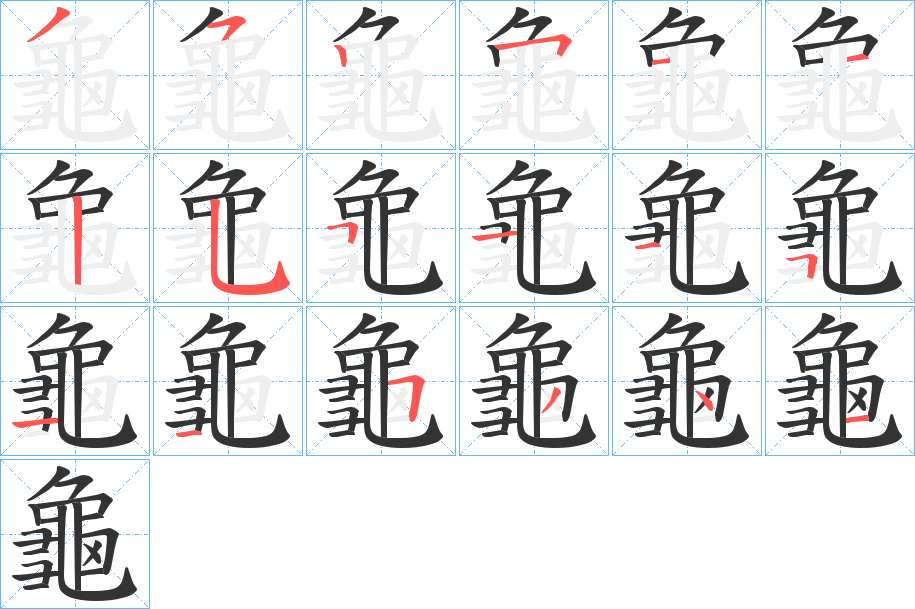 龜字的筆順?lè)植窖菔?></p>
<script src=