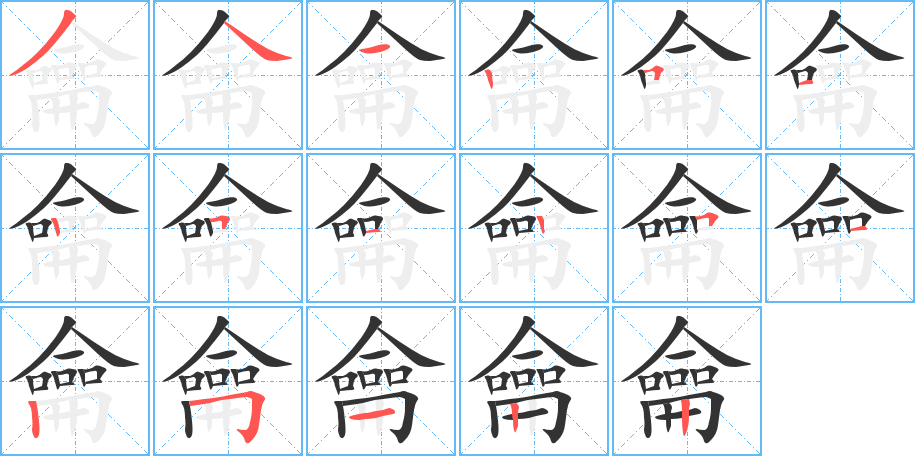 龠字的筆順?lè)植窖菔?></p>
<script src=